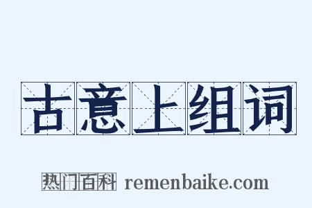 古意上组词是什么意思的图片